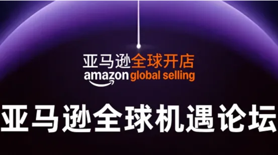 <em>亚马逊</em>全球机遇论坛