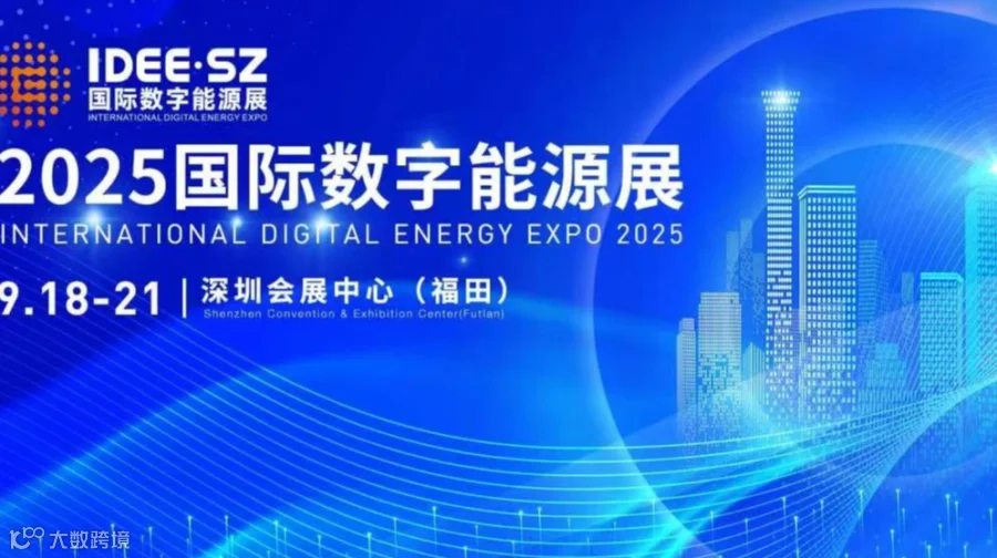 2025国际数字能源展览会/2025年新能源展会