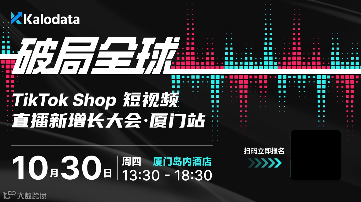 破局全球｜TikTok Shop 短视频直播新增长大会 ● 厦门站