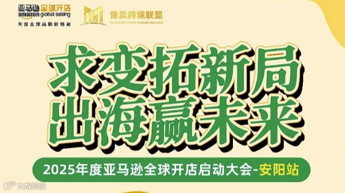 求变拓新局出海赢未来2025年度亚马逊全球开店启动大会—安阳站