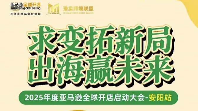 求变拓新局出海赢未来2025年度亚马逊全球开店启动大会—安阳站