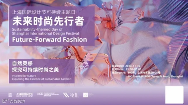 上海国际设计节｜可持续主题日：未来时尚先行者