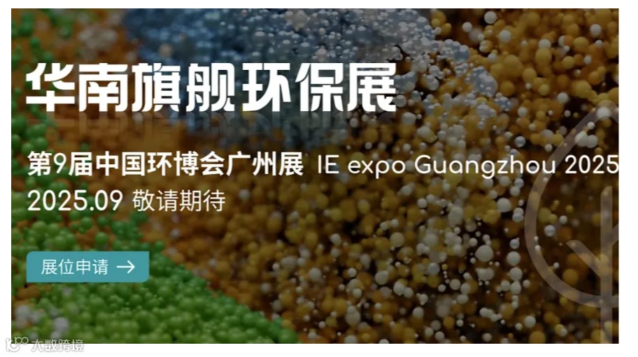 2025广州环保展览会（广州环博会）