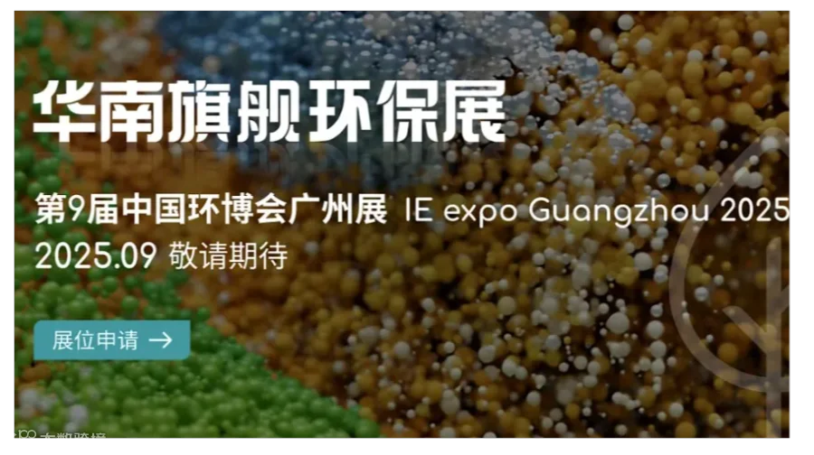 2025广州环保展览会（广州环博会）