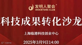 科技成果转化沙龙2025企业与研发机构的互动交流活动