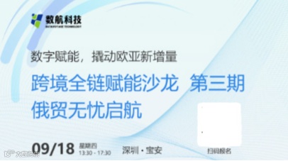 跨境全链赋能沙龙 第三期 俄贸无忧启航