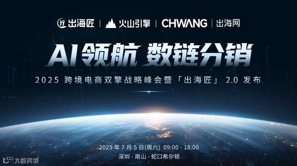 AI领航·数链分销-TikTok全球战略趋势增长峰会