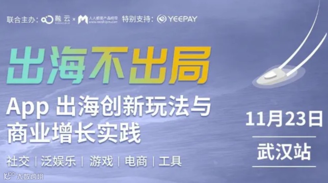 App出海创新玩法与商业增长实践（武汉站）