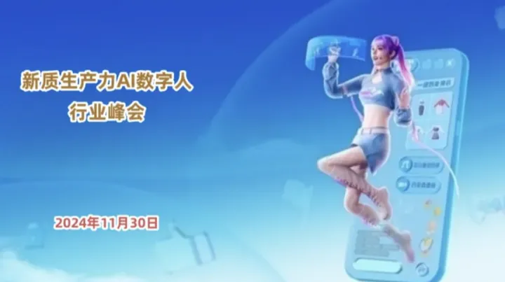 炎煌鼎新科技《新质生产力AI数字人行业峰会》