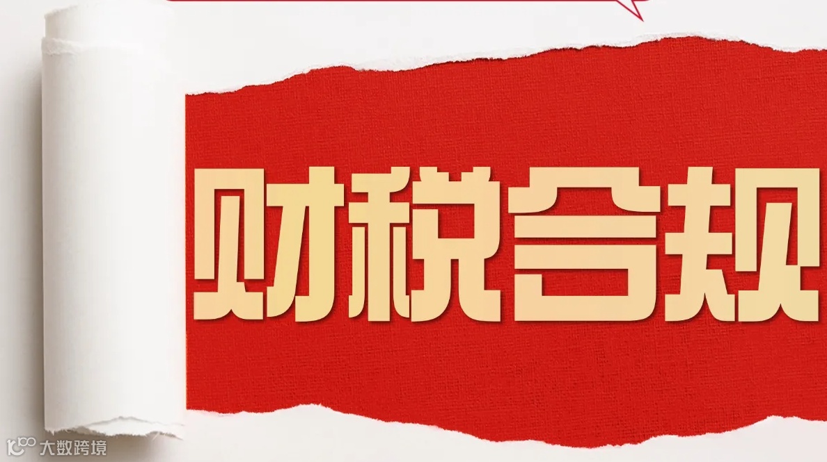 1119跨境电商财税合规方案交流会