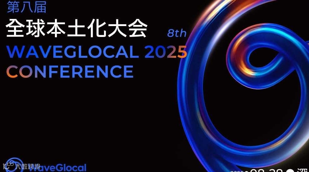 第八届全球本土化大会 WaveGlocal Conference