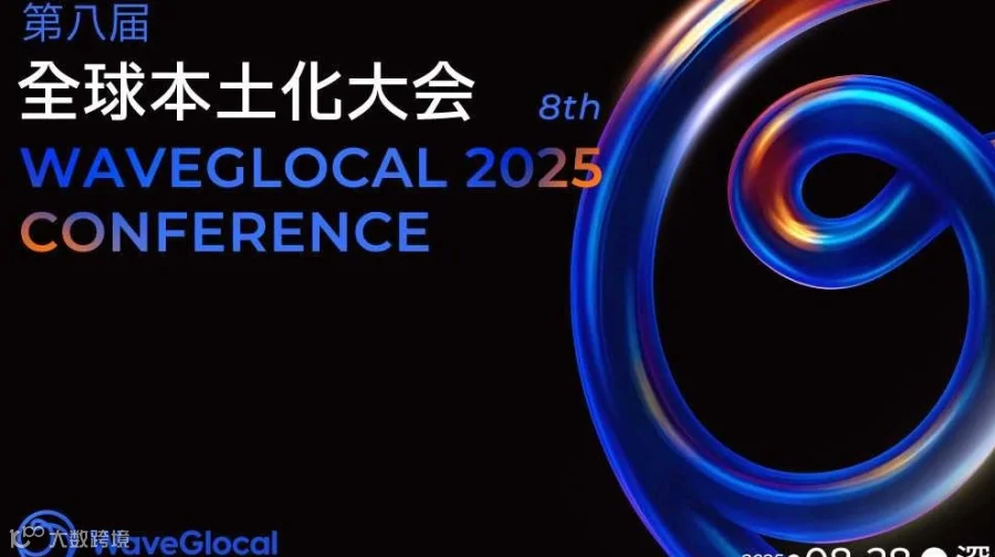 第八届全球本土化大会 WaveGlocal Conference
