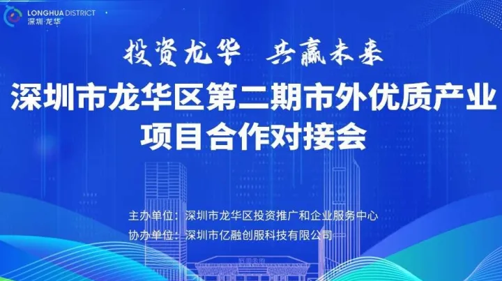 深圳市龙华区（第二期）市外优质产业项目合作对接会