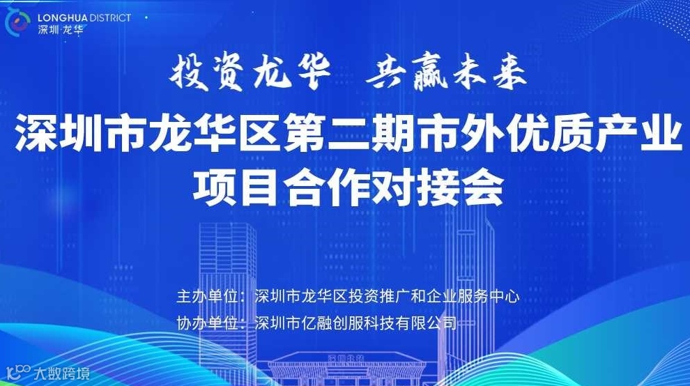 深圳市龙华区（第二期）市外优质产业项目合作对接会