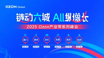 2025 Ozon产业带系列峰会(6城巡回)