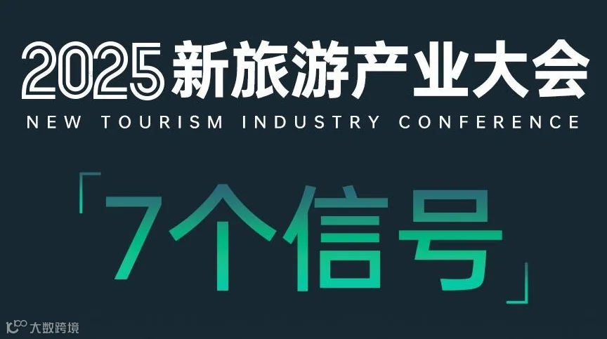 【双日票】2025新旅游产业大会（Day1会议+Day2选地接旅游展）