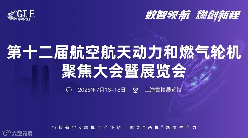 第十二届航空航天动力和燃气轮机聚焦大会暨展览会