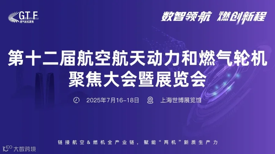 第十二届航空航天动力和燃气轮机聚焦大会暨展览会