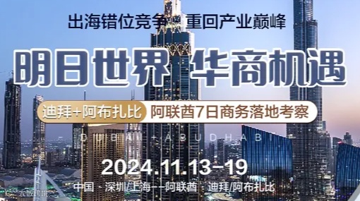 【迪拜+阿布扎比】阿联酋7日商务落地考察\/出海错位竞争●重回产业巅峰