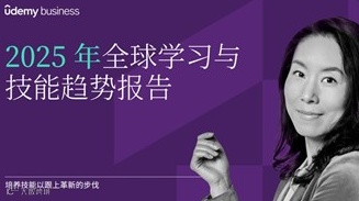 2025全球数字化学习趋势与技能洞察