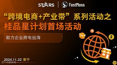 跨境电商+产业带系列活动之桂品星计划首场活动