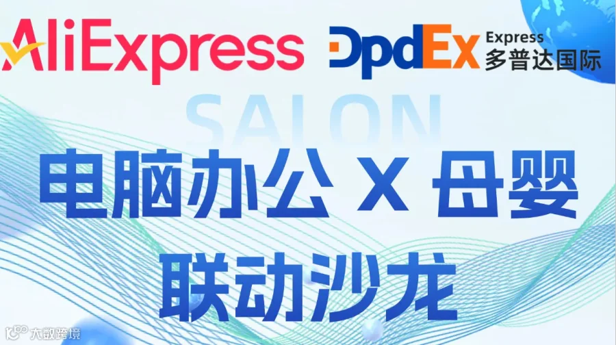 电脑办公 X 母婴 联动沙龙