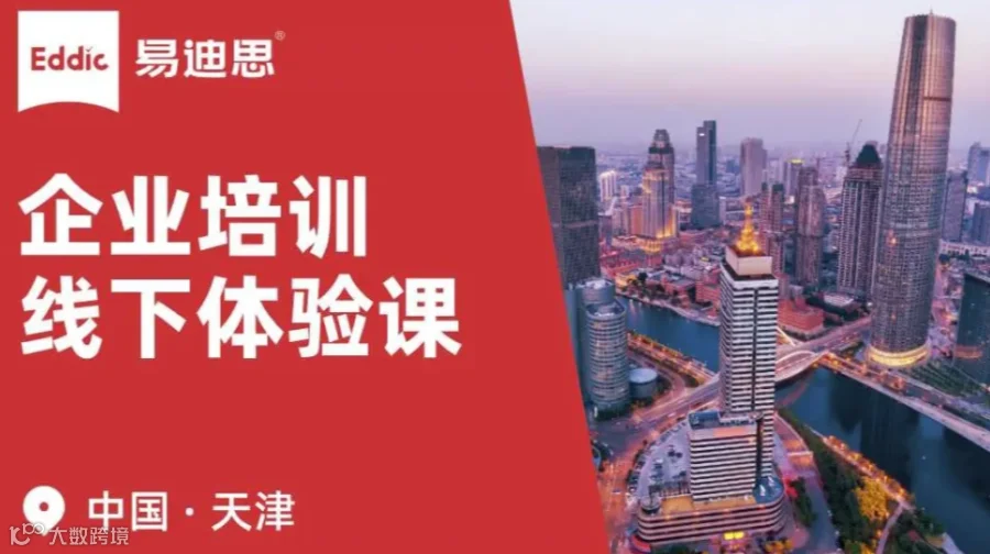 易迪思 ｜ 企业培训沙龙 · 天津