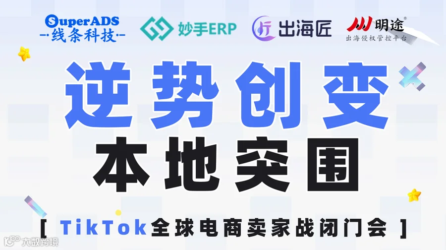 “逆势创变”TikTok全球电商卖家闭门会