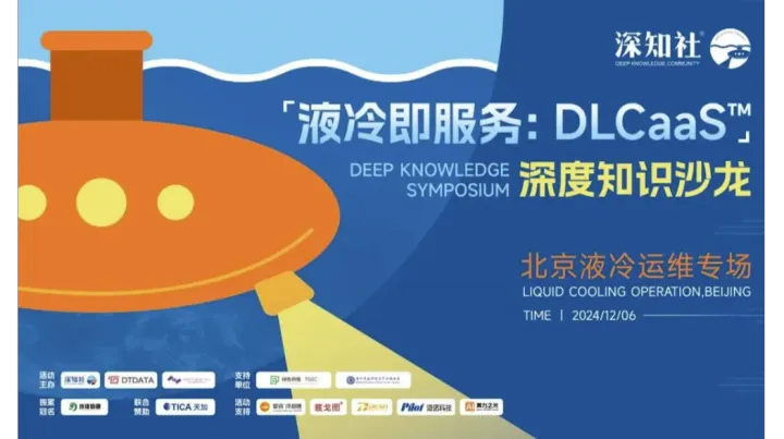 “液冷即服务：DLCaaS™”深度知识沙龙 北京液冷运维专场