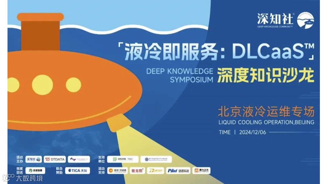 “液冷即服务：DLCaaS™”深度知识沙龙 北京液冷运维专场