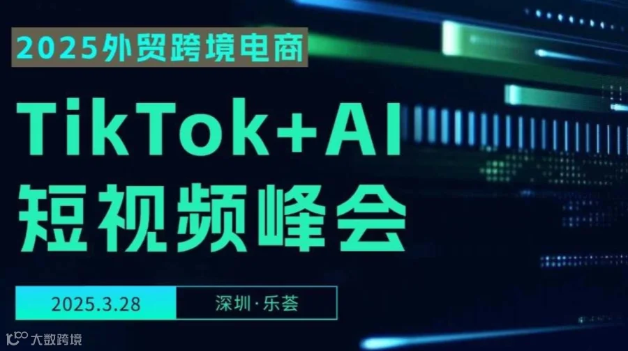 2025外贸跨境电商TikTok+AI+短视频峰会