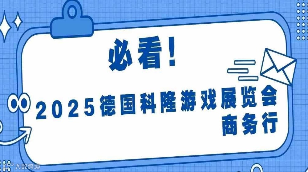 出访2025德国科隆游戏展览会商务行