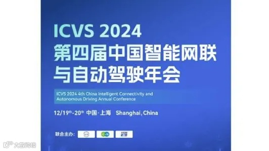 2024第四届中国智能网联与自动驾驶年会