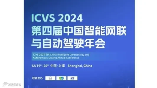 2024第四届中国智能网联与自动驾驶年会