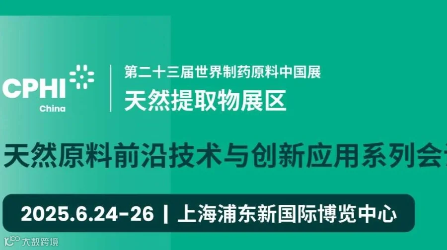 2025天然原料前沿技术与创新应用系列会议【天然提取物展】