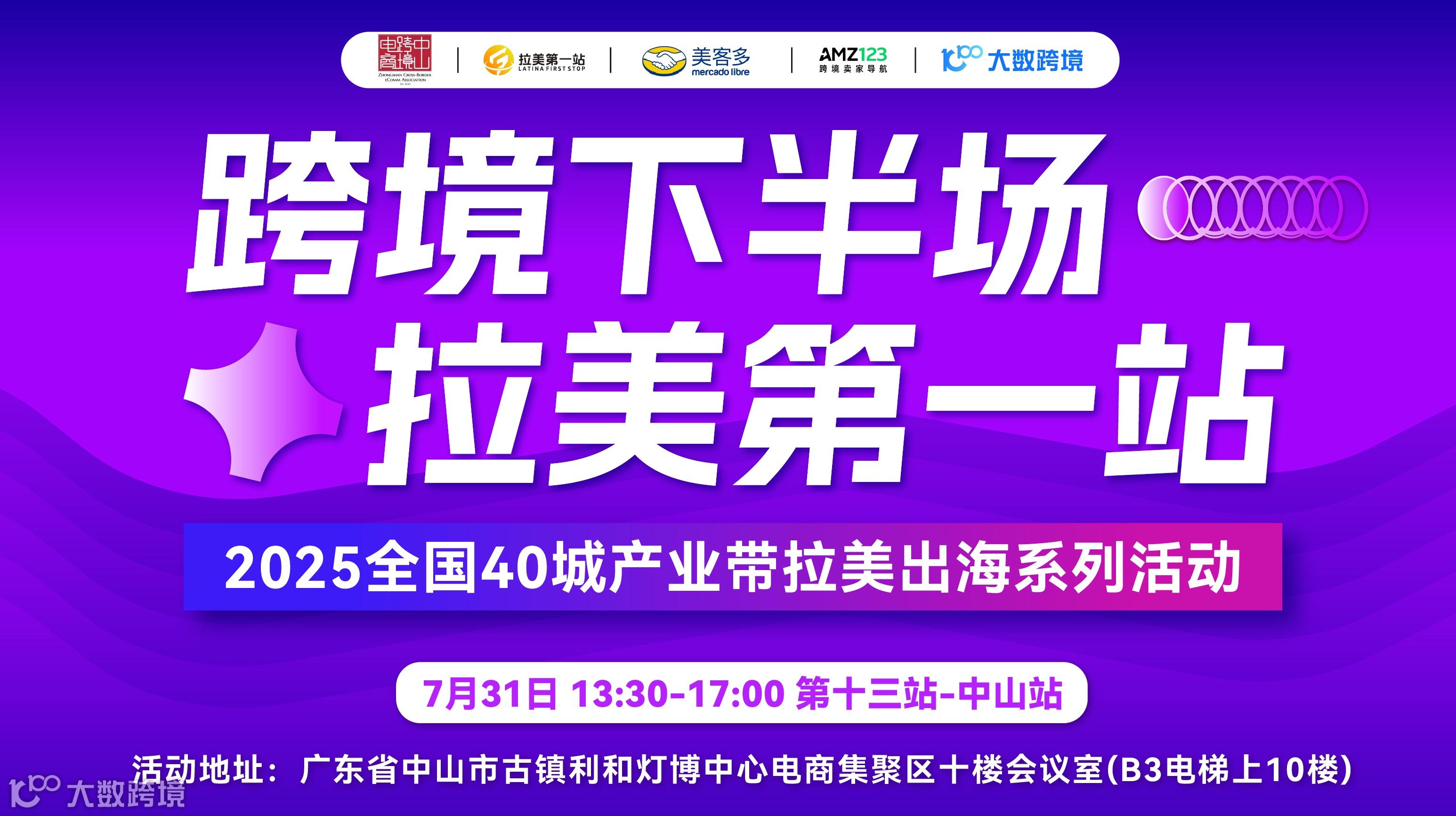 【跨境下半场 拉美第一站】第十三站-中山站（美客多专场）