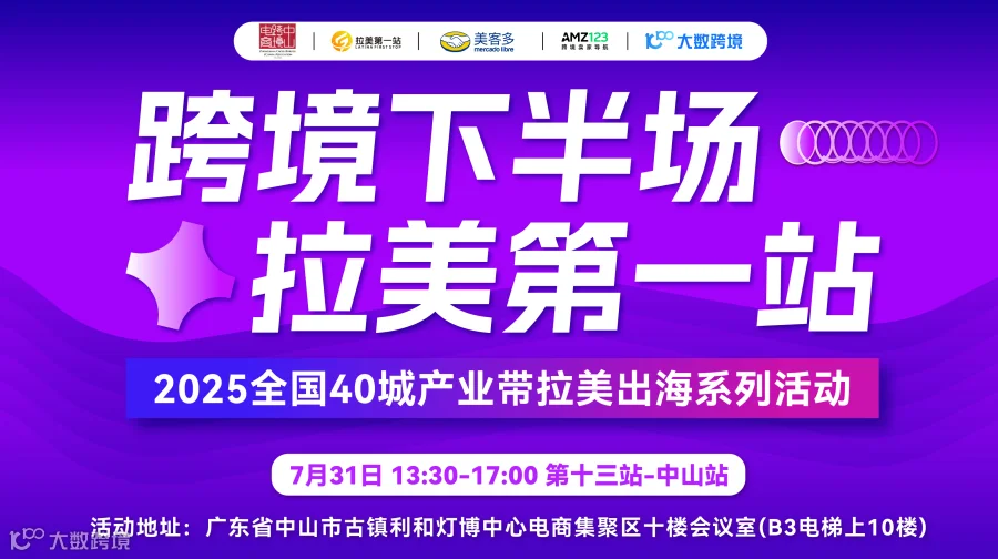 【跨境下半场 拉美第一站】第十三站-中山站（美客多专场）