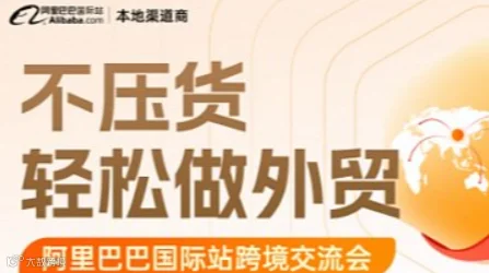 阿里巴巴国际站跨境交流会