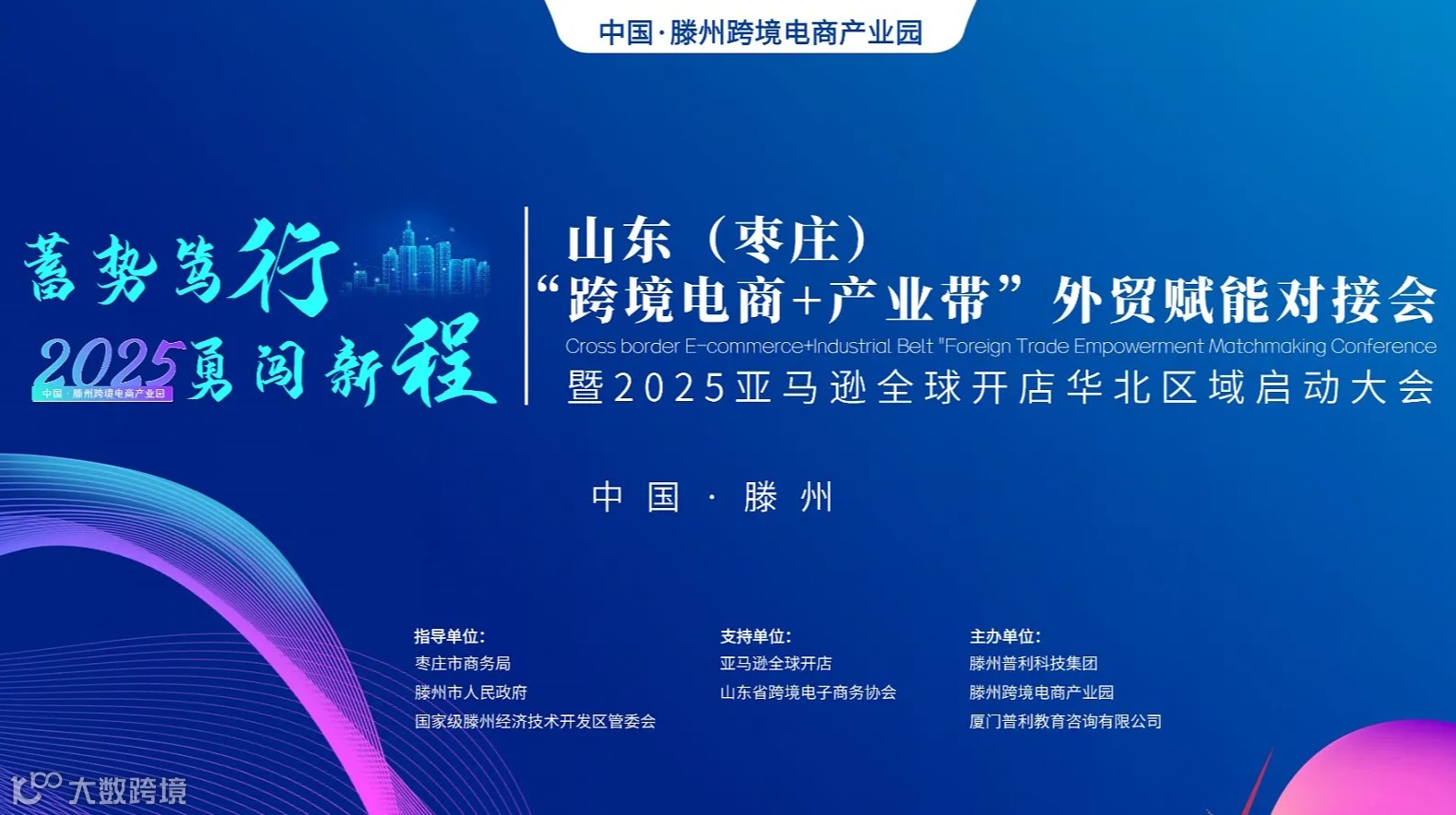 山东（枣庄）“跨境电商+产业带”外贸赋能对接会--暨 2025 亚马逊全球开店华北区域启动大会