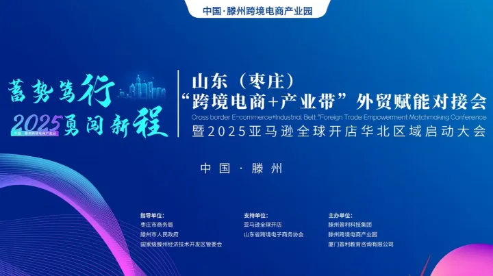 山东（枣庄）“跨境电商+产业带”外贸赋能对接会--暨 2025 亚马逊全球开店华北区域启动大会