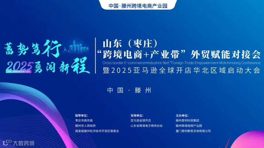 山东（枣庄）“跨境电商+产业带”外贸赋能对接会--暨 2025 亚马逊全球开店华北区域启动大会