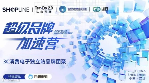 超级品牌加速营-3C消费电子独立站品牌团聚