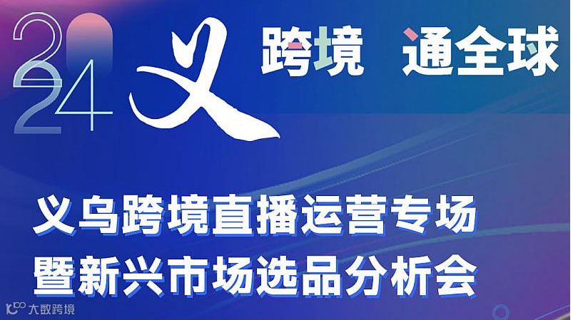 义跨境●通全球 义乌跨境直播运营专场暨新兴市场选品分析会