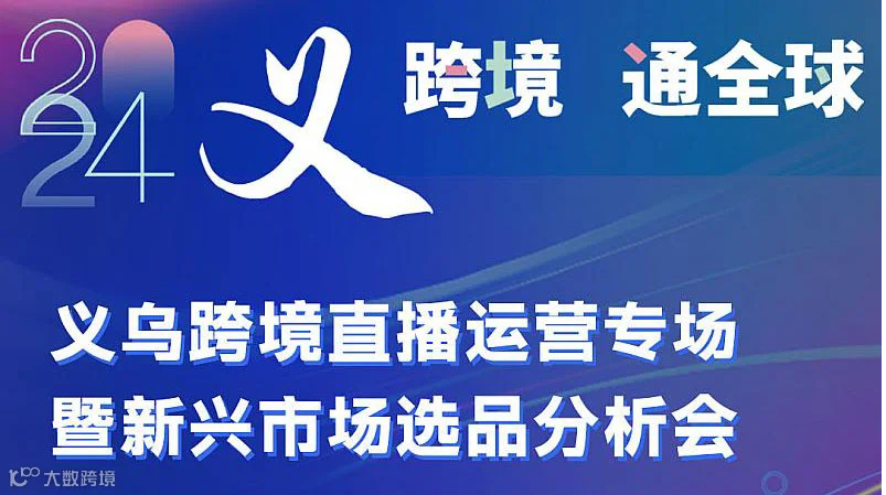 义跨境●通全球 义乌跨境直播运营专场暨新兴市场选品分析会