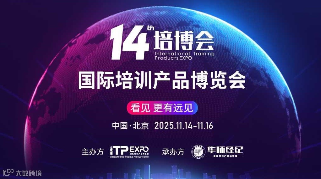第十四届2025国际培训产品博览会