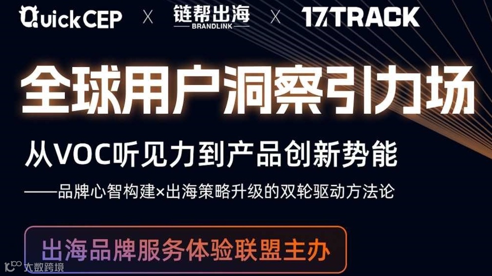 【杭州专场】从VOC听见力到产品创新势能: 中国出海品牌心智构建x出海策略升级的双轮驱动方法论