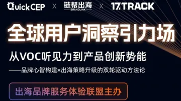 【杭州专场】从VOC听见力到产品创新势能: 中国出海品牌心智构建x出海策略升级的双轮驱动方法论