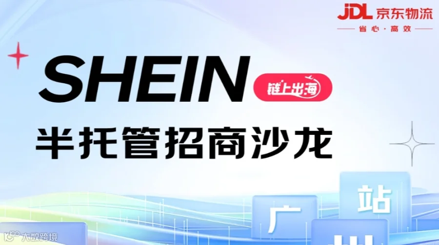 SHEIN半托管招商沙龙-广州站