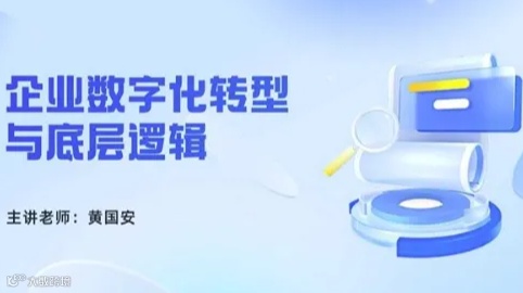 线上免费公开课《企业数字化转型思维与底层逻辑》：带你深入了解数字化转型在企业经营中的必要