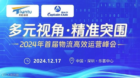 多元视角 精准突围 2024年首届物流高效运营峰会
